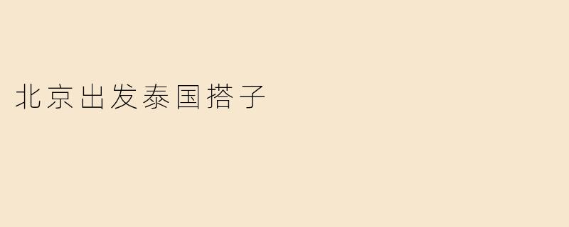北京出发泰国搭子