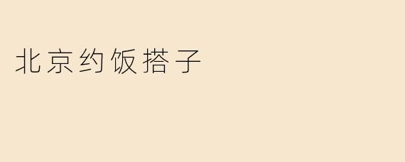 ### 在北京，寻找属于你的约饭搭子