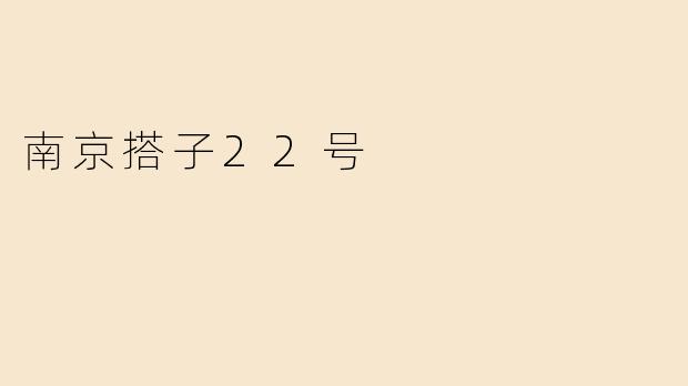 南京搭子22号