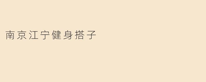 南京江宁健身搭子
