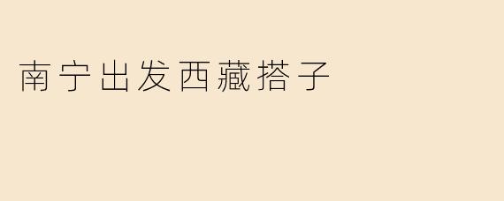 南宁出发西藏搭子