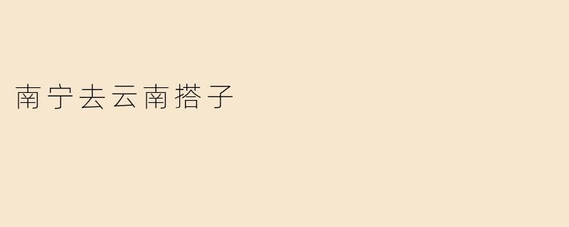 南宁去云南搭子