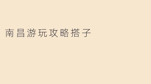 南昌游玩攻略搭子