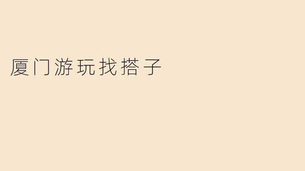 厦门游玩找搭子