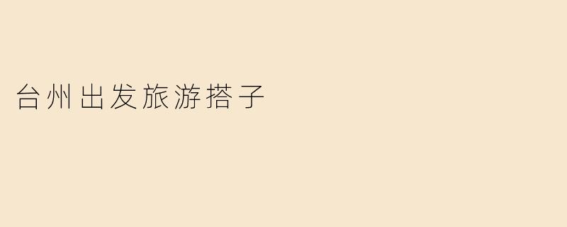 台州出发旅游搭子