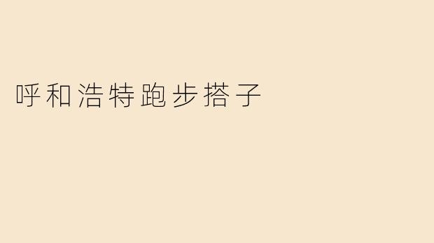 呼和浩特跑步搭子
