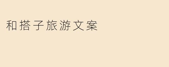 和搭子旅游文案