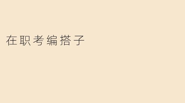 在职考编搭子