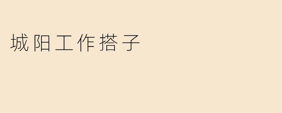 城阳工作搭子