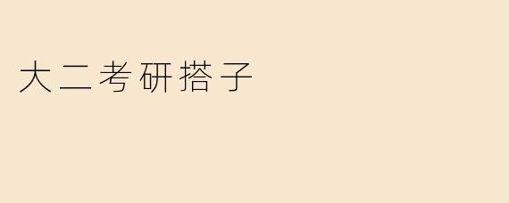 大二考研搭子