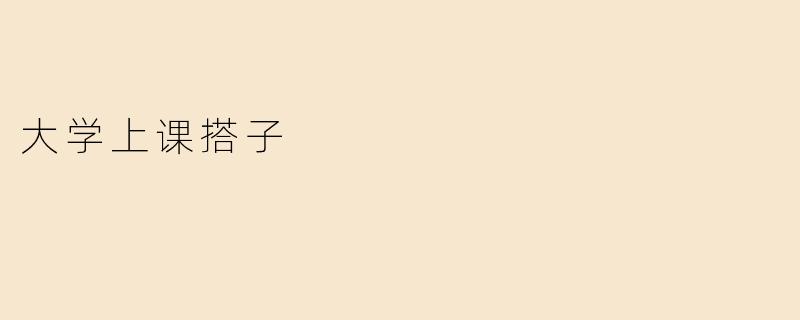 大学上课搭子
