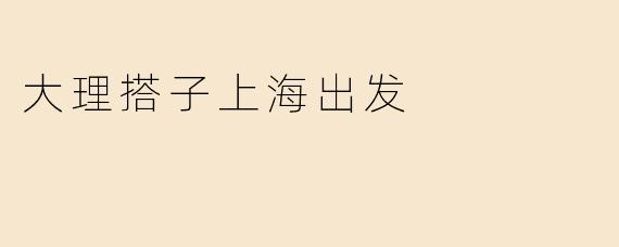 大理搭子上海出发