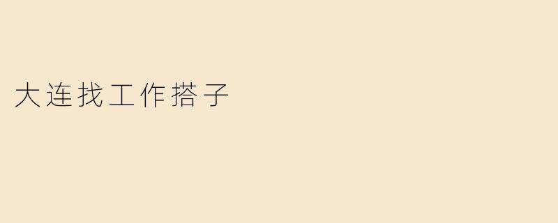 大连找工作搭子