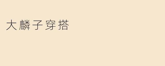 大麟子穿搭