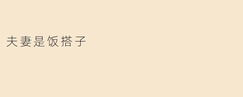夫妻是饭搭子