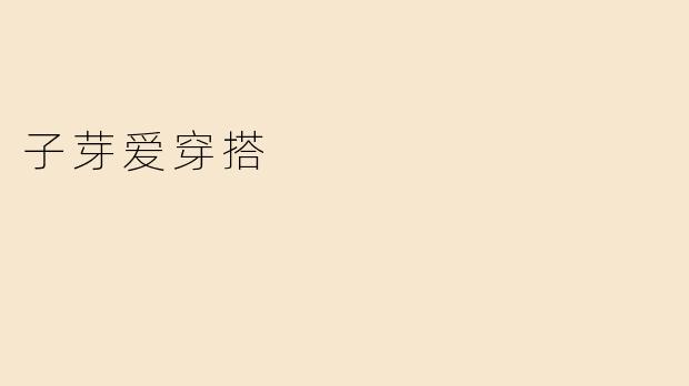 子芽爱穿搭