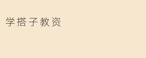 ### 学搭子教资：提高教师素质的新途径