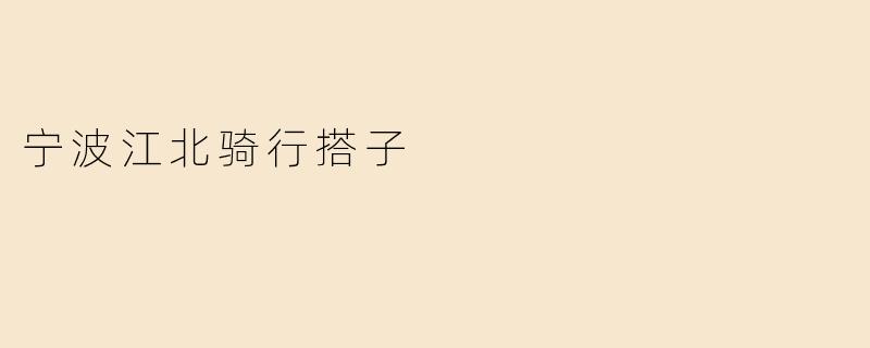 宁波江北骑行搭子