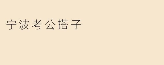 ### 宁波考公搭子：一起奋斗，携手并进