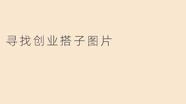 寻找创业搭子图片