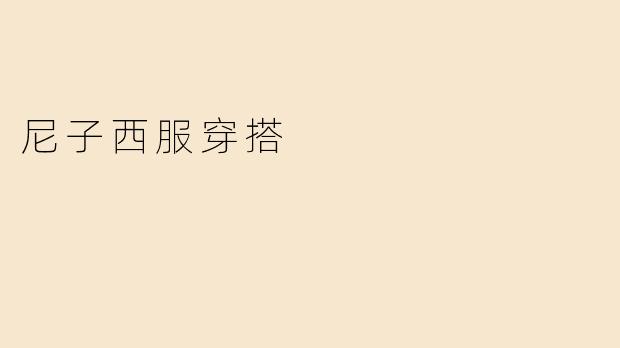尼子西服穿搭
