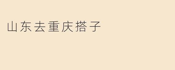 山东去重庆搭子