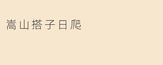 嵩山搭子日爬