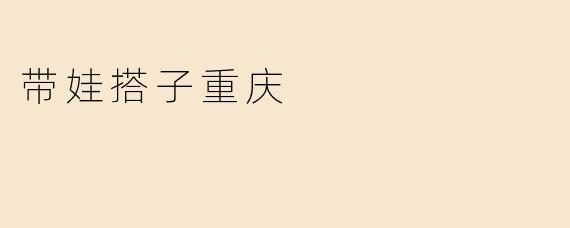 带娃搭子重庆