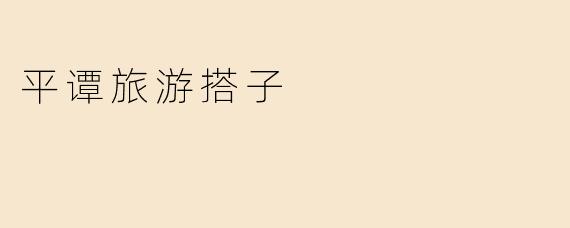 平谭旅游搭子