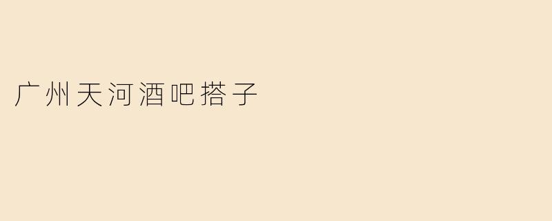 广州天河酒吧搭子