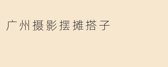广州摄影摆摊搭子