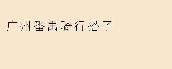 广州番禺骑行搭子