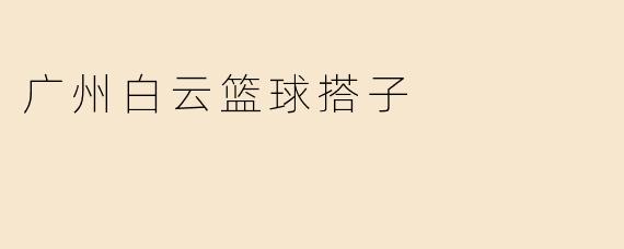广州白云篮球搭子