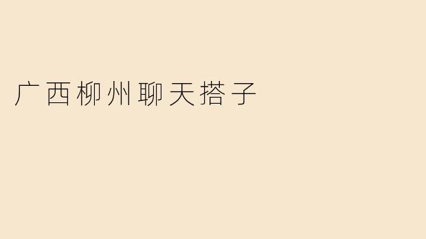 广西柳州聊天搭子