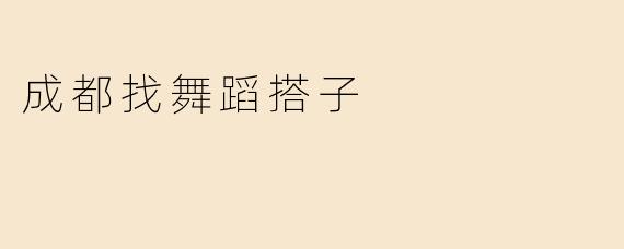 成都找舞蹈搭子