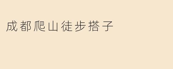 ### 成都爬山徒步搭子：一起探寻自然的乐趣