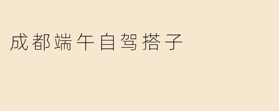成都端午自驾搭子