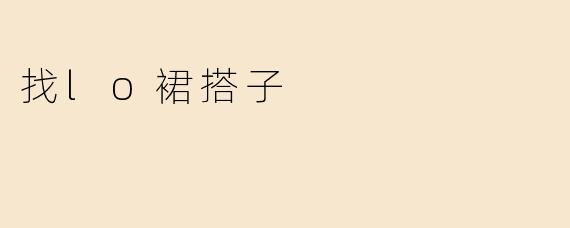 找lo裙搭子