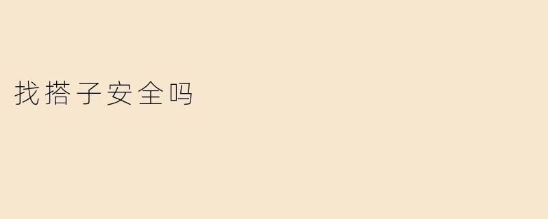 找搭子安全吗