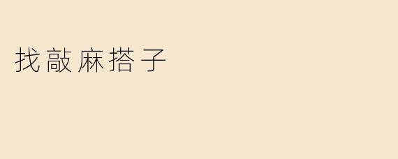 找敲麻搭子