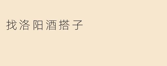 找洛阳酒搭子