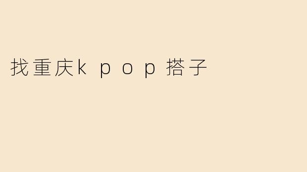 有没有人想一起去重庆找KPOP搭子一起追星？****