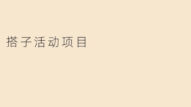 搭子活动项目
