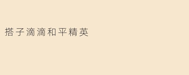### 搭子滴滴与和平精英：线上社交新模式的崛起
