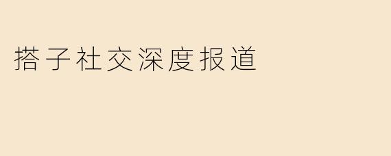 搭子社交：新时代的社交方式与人际关系转变