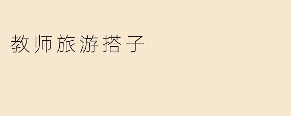 教师旅游搭子