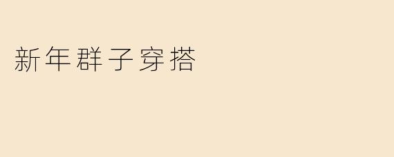 新年群子穿搭