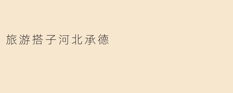 河北承德有哪些值得一游的景点？