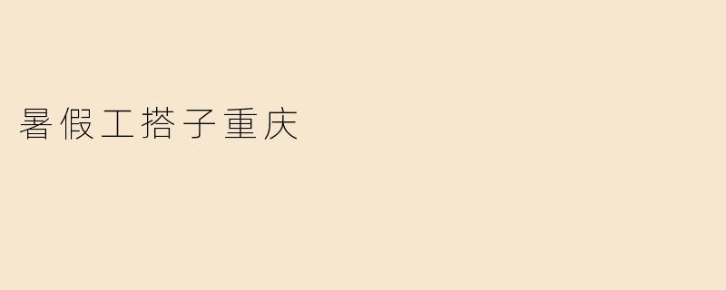 暑假工搭子重庆