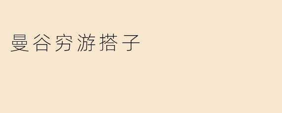 曼谷穷游搭子